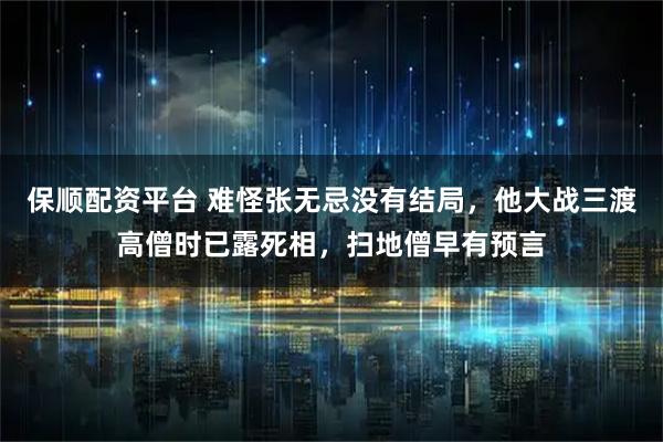 保顺配资平台 难怪张无忌没有结局，他大战三渡高僧时已露死相，扫地僧早有预言