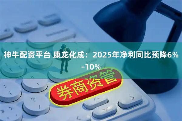 神牛配资平台 康龙化成：2025年净利同比预降6%-10%