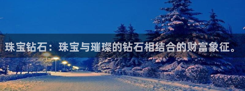 天宏娱乐q31.661：珠宝钻石：珠宝与璀璨的钻石相结合的财