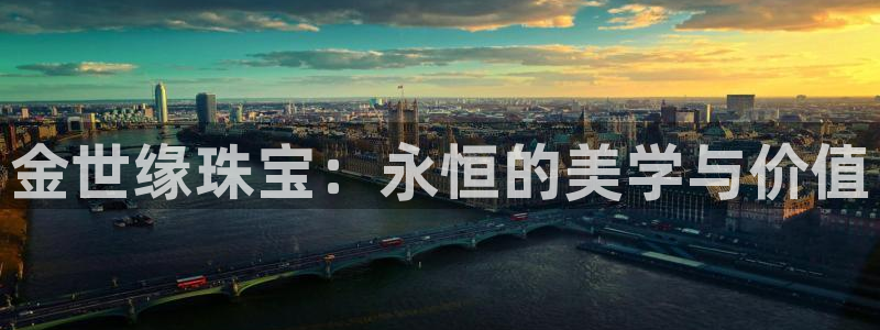 天亿娱乐宏发：金世缘珠宝：永恒的美学与价值