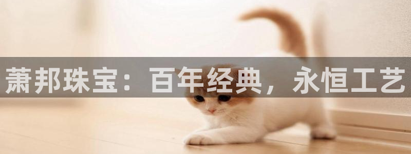 天宏娱乐浗v33300：萧邦珠宝：百年经典，永恒工艺