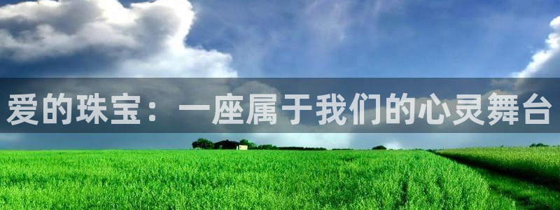 天宏娱乐怎么注册：爱的珠宝：一座属于我们的心灵舞台