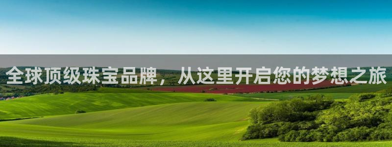 裕宏娱乐林天俊：全球顶级珠宝品牌，从这里开启您的梦想之旅