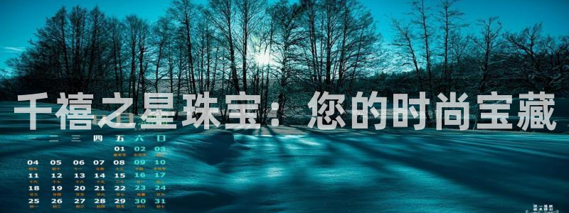 天宏3娱乐：千禧之星珠宝：您的时尚宝藏