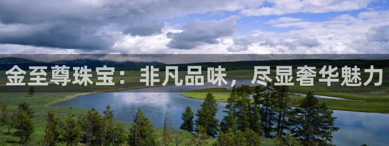 天宏2娱乐开户：金至尊珠宝：非凡品味，尽显奢华魅力