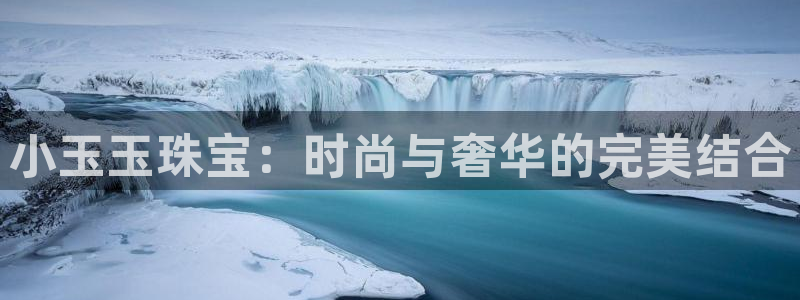 天宏娱乐直播在线观看免费：小玉玉珠宝：时尚与奢华的完美结合