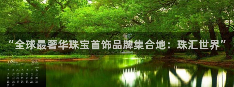 天宏娱乐团：“全球最奢华珠宝首饰品牌集合地：珠汇世界”