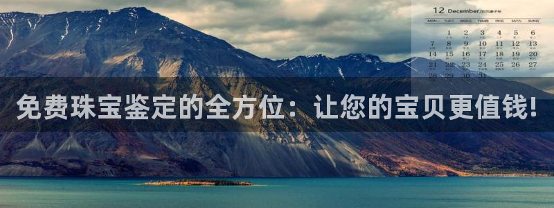 天宏娱乐传媒岳阳分公司：免费珠宝鉴定的全方位：让您的宝贝更值