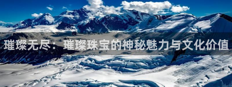天宏娱乐怎样赚钱的啊：璀璨无尽：璀璨珠宝的神秘魅力与文化价值