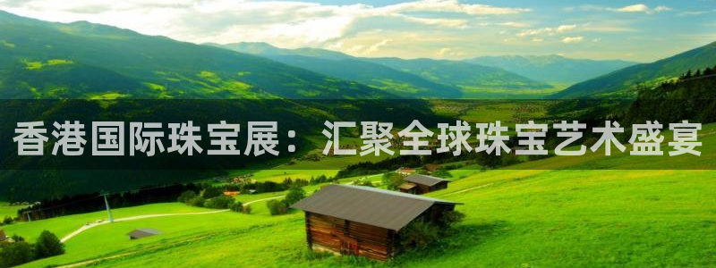 东莞天宏娱乐：香港国际珠宝展：汇聚全球珠宝艺术盛宴