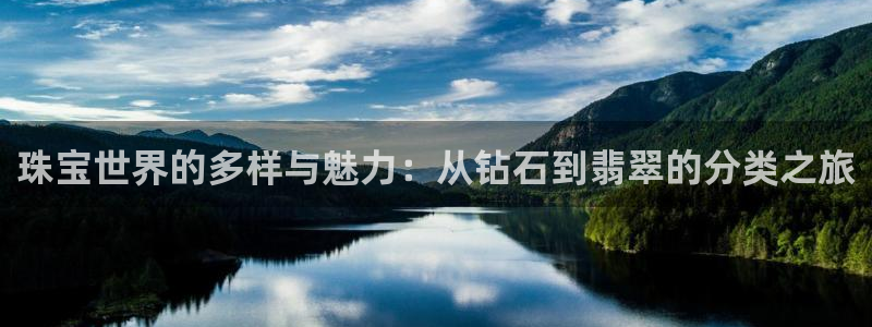 西安天宏娱乐老男孩事件：珠宝世界的多样与魅力：从钻石到翡翠的