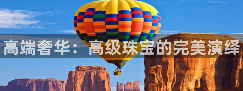 天宏娱乐北北：高端奢华：高级珠宝的完美演绎